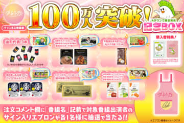 JA全農グループのYouTube「ゆるふわちゃんねる」が登録者数100万人突破!ＪＡタウンで記念ＢＯＸを限定販売!