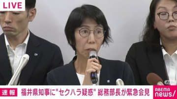 福井県知事に“セクハラ疑惑” 県が緊急会見