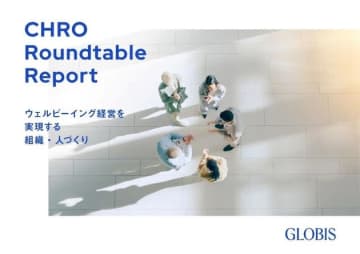 企業価値向上に欠かせない「2つのウェルビーイング」とは？グロービスが日系企業6社と合同でレポートを発表