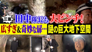 『何だコレ！？ミステリー』田中隊長ピンチ！三重「謎の巨大地下空間」