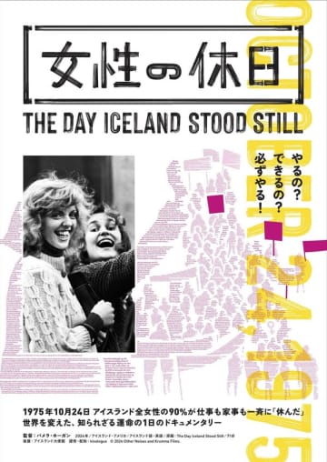 50年前にアイスランドで起きた前代未聞のムーブメントを描くドキュメンタリー映画『女性の休日』、貴重なアーカイブ映像を特別解禁。著名人からのコメントも到着