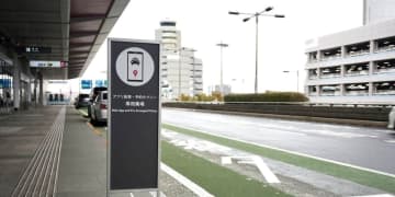 羽田空港にアプリ配車用乗り場