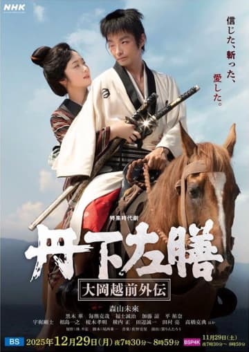 森山未來が隻眼隻手の剣豪に　『丹下左膳～大岡越前外伝～』NHK BSで放送へ