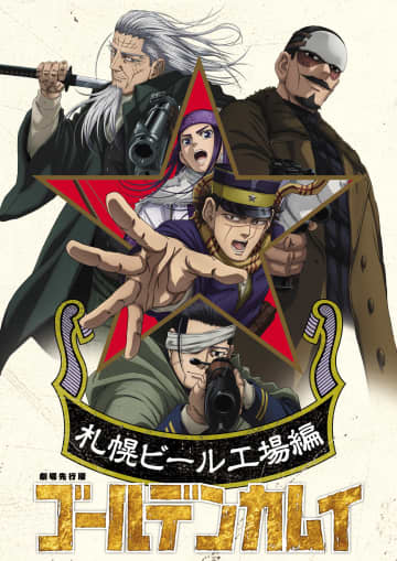 「劇場先行版『ゴールデンカムイ』 札幌ビール工場編【後編】」公開記念舞台挨拶と全国同時生中継が11月2日実施出演キャストが大集合！