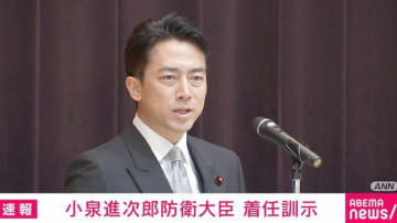 小泉進次郎防衛大臣が着任訓示「生まれ育った横須賀で自衛隊に体験入隊した」「私は25万人の隊員の命を預かる立場」「国民からの高い期待に応えようじゃありませんか」