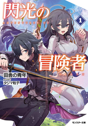 『閃光の冒険者』のコミカライズ連載が開始　やがて《閃光》と呼ばれる男の最強で自由な冒険譚
