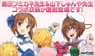タイトル： 「ガールズ＆パンツァー 戦車道大作戦！」で10周年前夜祭ガチャ開催！島田フミカネ＆山下しゅんやコラボ衣装が復刻