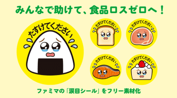 ファミリーマート、フードロス削減を社会全体で推進するために「涙目シール」のイラストをフリー素材として公開