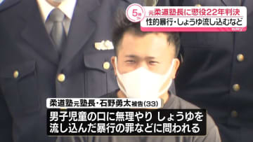 教え子の複数の女子児童に性的暴行など　元柔道塾長の男に懲役22年の実刑判決