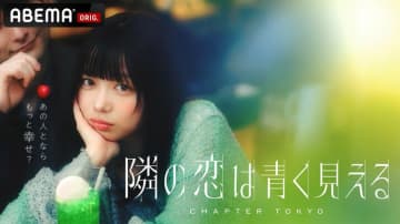 陣内智則、前田敦子、藤田ニコルが新スタジオ見届け人に就任！悩めるカップルたちが禁断の‟公認”浮気生活…『隣の恋は青く見える -Chapter TOKYO-』放送決定