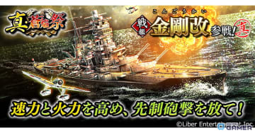 海戦ゲーム「蒼焔の艦隊」に戦艦「金剛改」が参戦！サルベージ「真・蒼焔祭」開催