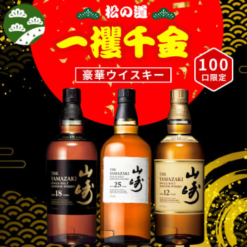幻の「山崎25年」が当たる！ タチバナE酒販、100本限定の超プレミアムウイスキーくじ第2弾を販売中