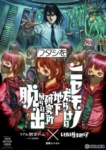 レトルトさん完全監修のリアル脱出ゲーム「ニセモノだらけの地下研究所からの脱出」の会場限定販売となるイベントオリジナルグッズ情報が公開！