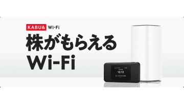 株がもらえるWi-Fi「KABU&Wi-Fi」