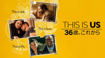 『THIS IS US』全6シーズン、『美女と純情男』も　Hulu秋の海外ドラマラインナップ発表