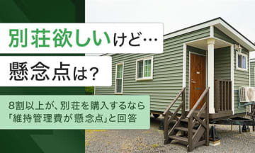 別荘ほしいけど……、8割以上が「維持管理費」に懸念