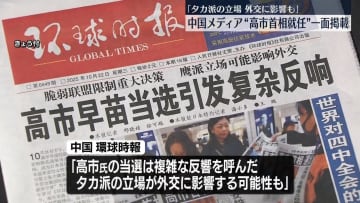 「タカ派の立場が外交に影響する可能性」高市新首相就任を受け、中国メディアが1面で伝える