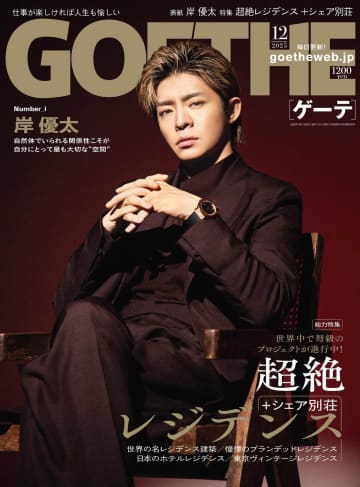 Number_i 岸優太が表紙に登場『ゲーテ12月号』　「仲間で作り上げる空間」を語る