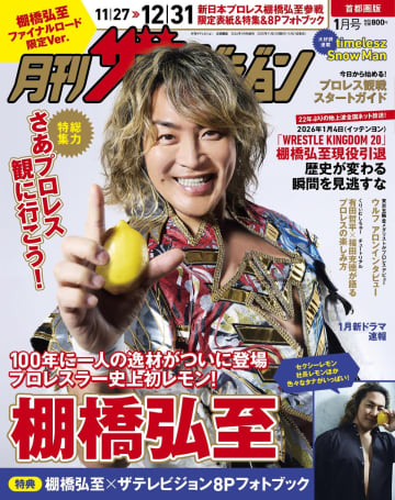 プロレスラー 棚橋弘至が表紙の『月刊ザテレビジョン』　現役引退前の限定フォトブックが付属