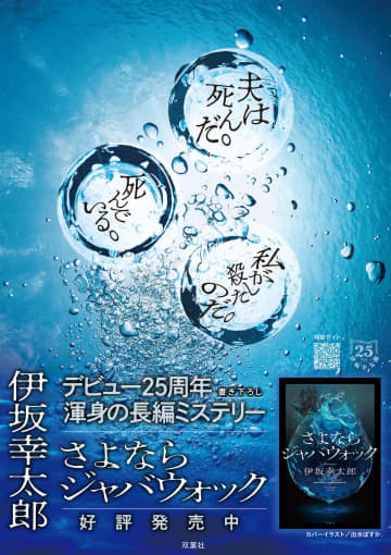 伊坂幸太郎の最新長編ミステリー『さよならジャバウォック』発売ーー「この結末は誰にも言わないで！」