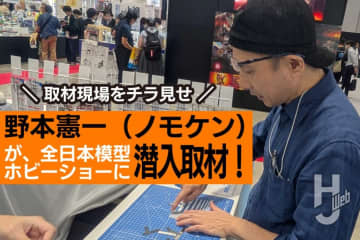 「ノモケン」こと野本憲一が全日本模型ホビーショーの最新工具・マテリアルをレポート！10月25日の公開に先駆け、取材現場をチラ見せ！