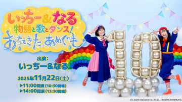 いっちー&なる 物語と歌とダンス！『おちてきた、あめぐも』劇中歌唱曲発表  末原拓馬が脚本演出