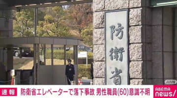 防衛省 エレベーターで60歳の男性が落下し死亡