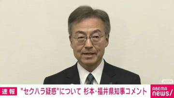 “セクハラ疑惑”の福井県知事「ご迷惑をおかけし心からおわびを申し上げます」 県の調査開始を受け