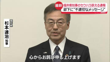 福井県知事　部下の職員に“不適切メッセージ”　セクハラ訴える通報