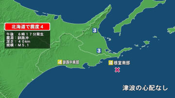 【速報】北海道で震度4の地震…釧路中南部・釧路南部で　気象庁