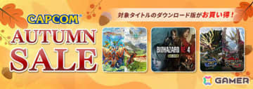 「バイオハザード　ヴィレッジ」が1,000円以下で登場！最大88％オフのカプコン オータムセールが開催