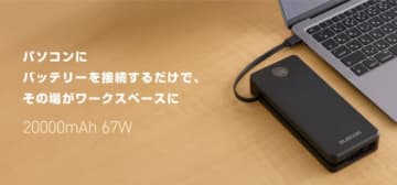 エレコム、電源やケーブルがなくても仕事ができる！2万mAhの「モバイルバッテリー」