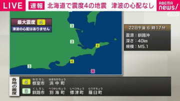 北海道地方で震度4の地震 津波の心配なし