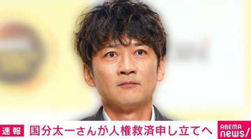 国分太一さんが人権救済申し立てへ 無期限で活動休止中