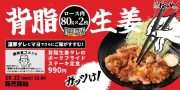 “普通じゃない”生姜タレを開発! 熟成チルドポーク80g×2枚を揚げて濃厚背脂ダレとマヨで1,218kcalの定食! 松のやが「背脂生姜タレのポークフライドステーキ定食」を本日22日(水)発売