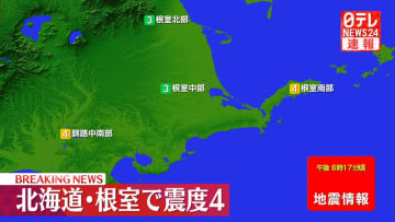 北海道地方で震度4
