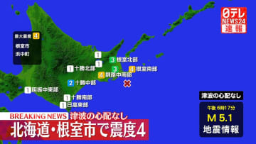 北海道根室市・浜中町で震度4　津波の心配なし