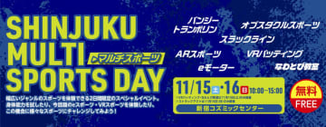 【新宿コズミックスポーツセンター】スポーツを体験できるスペシャルイベント『SHINJUKU MULTI SPORTS DAY』が11月15日・16日に開催！