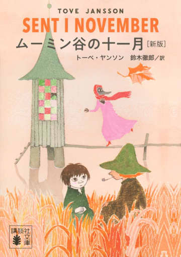 表紙も素敵！秋の夜長の読書にオススメ『ムーミン谷の十一月 [新版]』