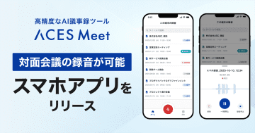 AI議事録ツール「ACES Meet」がスマートフォンアプリをリリース