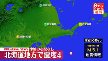 北海道で震度4　津波の心配なし
