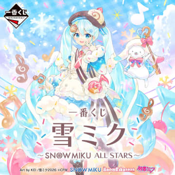 「一番くじ 雪ミク ～SNOW MIKU ALL STARS～」が2026年1月22日より発売決定A賞には「雪ミク ～2026～ フィギュア」が登場