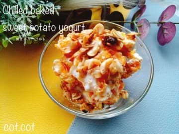 おやつで栄養チャージ！冷やし焼きいもヨーグルト