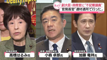 副大臣・政務官に“不記載”旧安倍派7人起用　官房長官「適材適所で」