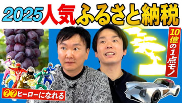 かまいたち、ふるさと納税の“10億円の返礼品”に驚愕「勝負出てますね」　人気家電や免許合宿にも関心