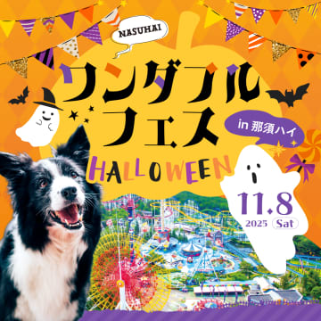 【わんことハロウィン】那須ハイランドパークで11/8(土)「ワンダフルフェス」開催！仮装コンテスト＆おやつがもらえるゲームで愛犬と楽しむ特別な一日！