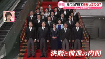 「決断と前進の内閣」本格始動　高市新内閣で暮らし変わる？【#みんなのギモン】