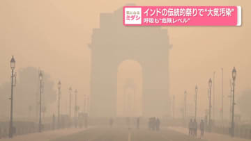 インドの伝統的祭りで"大気汚染"呼吸も"危険レベル"