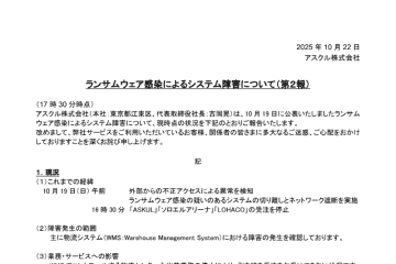 アスクル、ランサムウェアによるシステム障害で続報～物流システムで障害発生中
