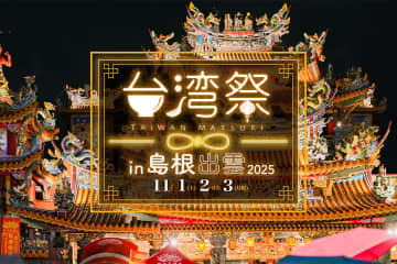 【島根県】ネオン煌めく台湾夜市が神々の国に上陸！「台湾祭in島根出雲」11月開催！顔よりデカい大鶏排＆小籠包を堪能せよ！